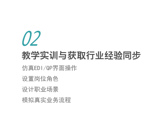 仿真EDI/QP界面操作,设置岗位角色,设计职业场景,模拟真实业务流程