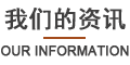 我们的资讯