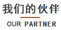 我们的伙伴