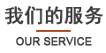 我们的服务